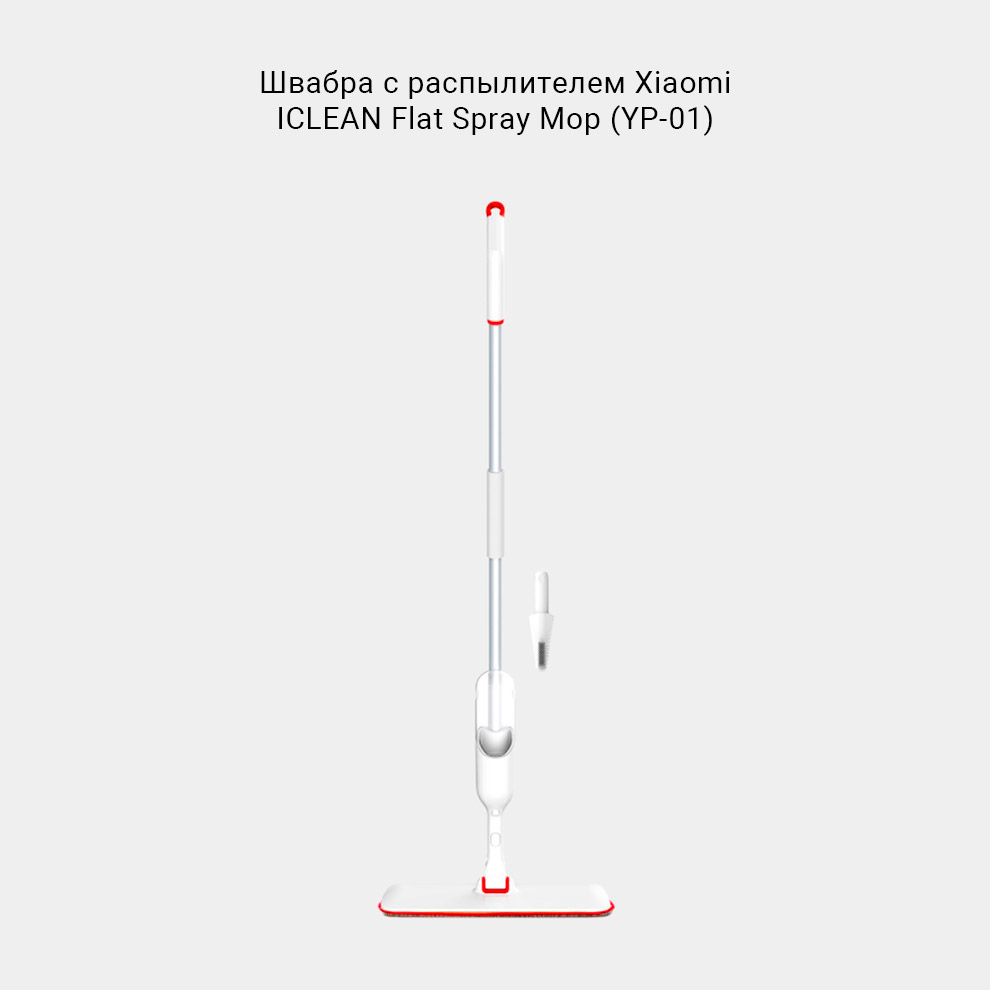 Швабра с распылителем Xiaomi ICLEAN Flat Spray Mop (YP-01)