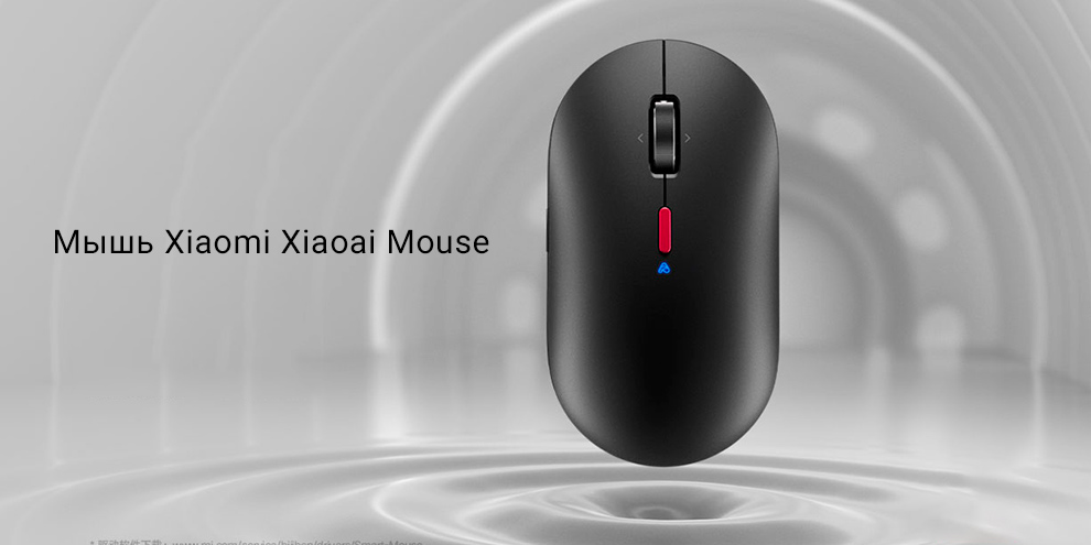 Мышь Xiaomi Xiaoai Mouse