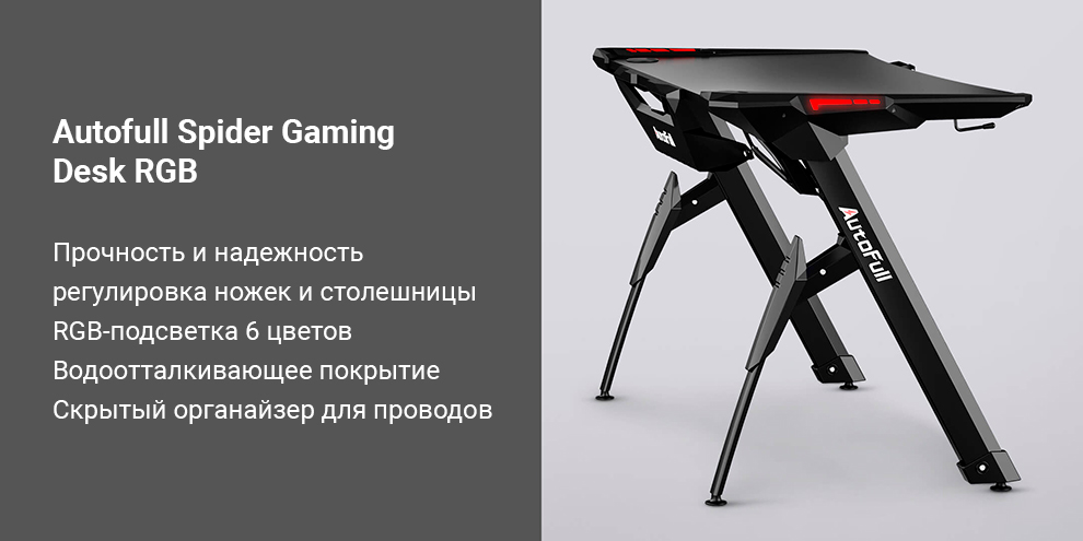 Компьютерный игровой стол Autofull Spider Gaming Desk RGB